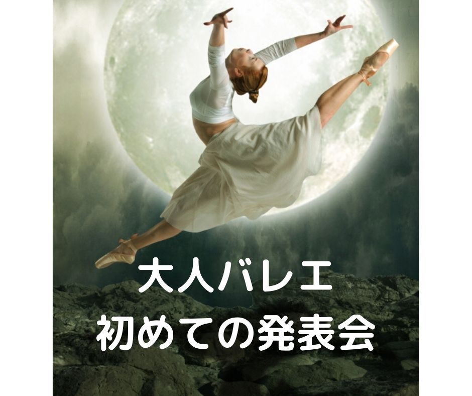発表会に出演 大人リーナはじめて編 発表会に出演 大人リーナはじめて編